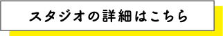 スタジオの詳細はこちら