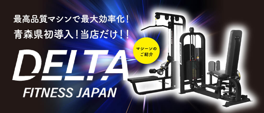 最高品質マシンで最大効率化!青森県初導入!当店だけ!!DELTA FITNESS JAPAN