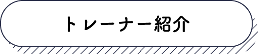 トレーナー紹介